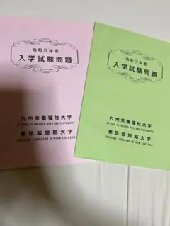 九州栄養福祉大学過去問2年分