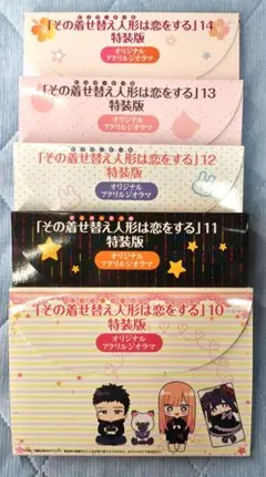 【最終値下げ】その着せ替え人形は恋をする 10〜14 特装版 アクリルジオラマ