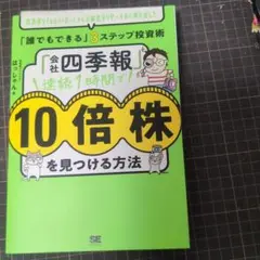 裁断済み　「会社四季報」速読1時間で10倍株を見つける方法 投資家VTuber