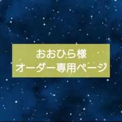 【おおひら様】オーダー専用ページ