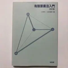 （改訂版）有限要素法入門
