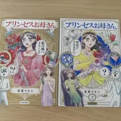 プリンセスお母さん