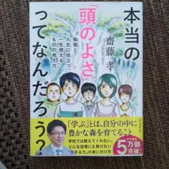 本当の「頭のよさ」ってなんだろう? 勉強と人生に役立つ、一生使える ものの考え方