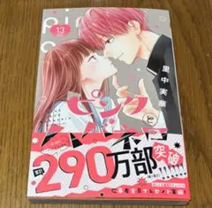 【新刊】ピンクとハバネロ 13巻 応募ハガキ付き