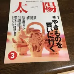 太陽　1996年3月号