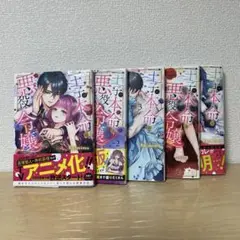 王子の本命は悪役令嬢 1-５巻