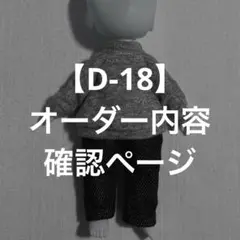 【D-18】オーダー内容確認ページ