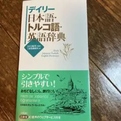 2025年最新】トルコ語辞典の人気アイテム - メルカリ