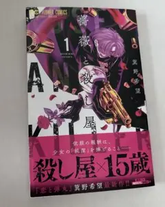 薔薇と殺し屋 = ROSE AND KILLER. 1 薔薇と殺し屋 = ROSE AND KILLER. 1 - メルカリ