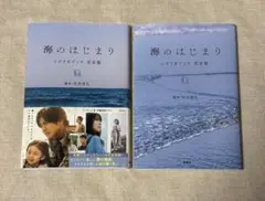 海のはじまり シナリオブック 完全版〈上〉〈下〉