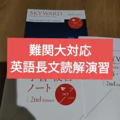 最新　桐原書店　SKYWARD 2nd Edition 英語長文読解　SKY