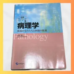 即納★病理学 : 疾病のなりたちと回復の促進/まとめ割/参考書