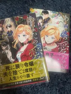 あなたの愛など要りません 1~2巻セット