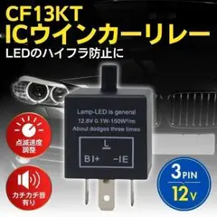IC ウインカー リレー 3ピン CF13KT LED 点滅速度調整 カチカチ音