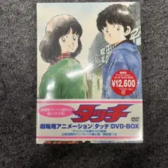 20劇場用アニメーション タッチ DVD-BOX〈初回限定生産・3枚組〉