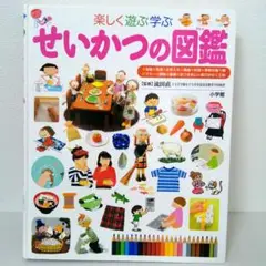 楽しく遊ぶ学ぶせいかつの図鑑 NEO