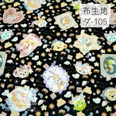 ダ-105 ダフフレ パジャマ柄 ☆ 生地 シーチング (値下げ中)