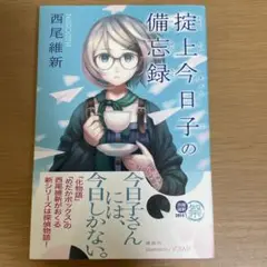 掟上今日子の備忘録
