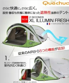 ケシュア ポップアップ 2 SECONDS XL ILLUMIN FRESH