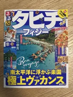 【美品】タヒチ フィジー 旅行ガイド