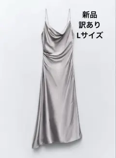 新品　訳あり　ZARA サテンミディワンピース　シルバー　Lサイズ