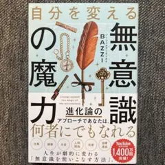 自分を変える無意識の魔力