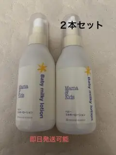 ママ&キッズベビーミルキーローション150ml ２本