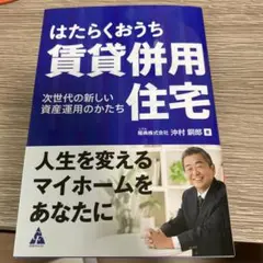 はたらくおうち 賃貸併用住宅 次世代の新しい資産運用のかたち