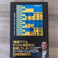 デジタル国家ウクライナはロシアに勝利するか?