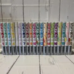 花より男子 完全版　全20巻セット
