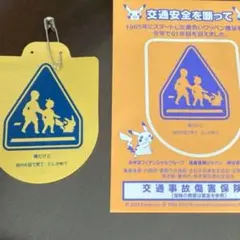 黄色いワッペン　交通安全　ピカチュウ　ポケモン 未使用 2025