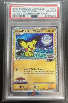 PSA10 ギザみみピチューM lv.30 アルセウス超克の時空へ 希少/特価】ギザみみピチューM lv 30 009/022 アルセウス超克の