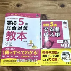 英検5級総合対策教本 英検５級出る順パス単　2冊セット
