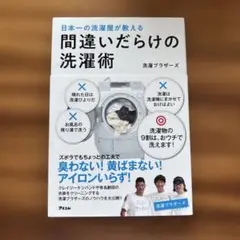 間違いだらけの洗濯術