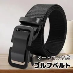オートロック式ナイロンベルト 黒 無段階 調整 メンズ アウトドア