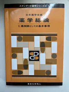薬学総論　I.薬剤師としての基本事項