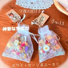 ⭐️小s-11守護天使付き 虫除けハーブと花のサシェ2個セット