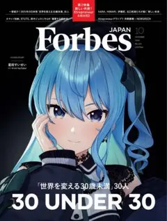 Forbes JAPAN (フォーブスジャパン 2025年10月号）星街すいせい