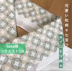 taka様 リクエスト 2点 まとめ商品
