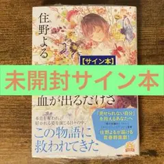 腹を割ったら血が出るだけさ 住野よる サイン本 新品未開封・未読