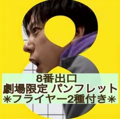 ★防水折れ対策梱包★ 映画 邦画 8番出口 パンフレット & フライヤー2種4枚