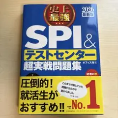 SPI&テストセンター 超実践問題集2026年度版