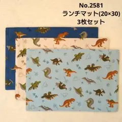 No.2581　ランチマット(20×30)　3枚セット　恐竜柄3