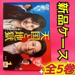 天国と地獄　サイコな２人　綾瀬はるか　高橋一生　レンタル落ち　ＤＶＤ　全５巻 天国と地獄～サイコな2人～」DVD 全5巻完結セット 綾瀬はるか