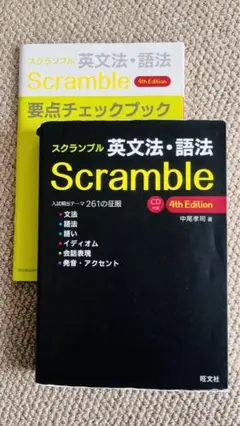 英文法・語法Scramble4thEdition(CD付属)&要点チェックブック