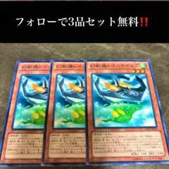 A1631 遊戯王　幻獣機レイスステルス3枚セット