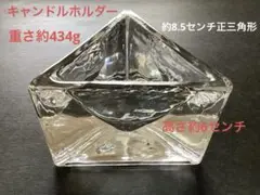 ガラスキャンドルホルダー正三角形【未使用】