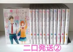 【二口発送②、合計3400円】「なのに、千輝くんが甘すぎる①～⑫」/亜南くじら