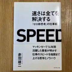 速さは全てを解決する