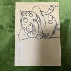 夢をかなえるゾウ 単行本